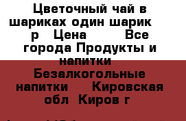 Цветочный чай в шариках,один шарик ,—70р › Цена ­ 70 - Все города Продукты и напитки » Безалкогольные напитки   . Кировская обл.,Киров г.